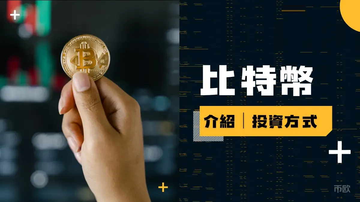 比特幣怎麼玩?比特幣是什麼:投資比特幣安全嗎│比特幣的優缺點- 投資小幫手