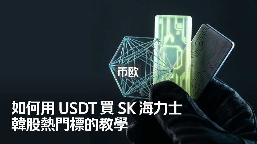 如何用USDT 买SK 海力士:韩股热门标的教程| Gate 學院