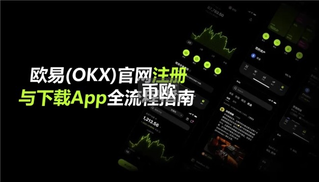 欧易(OKX)怎么下载?保姆级教程2026最新欧意下载指南_中华网
